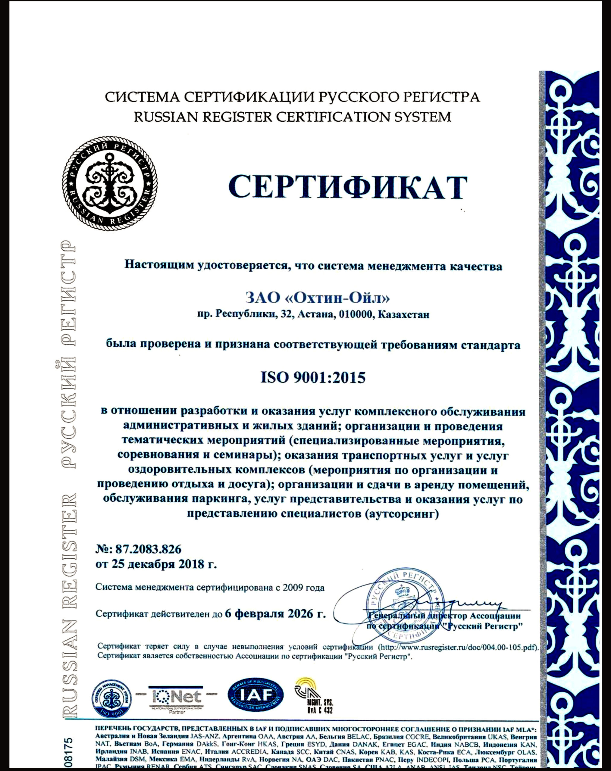 ЗАО «Охтин-Ойл» Сертификат ИСО 9001-2015 (рус-каз)
